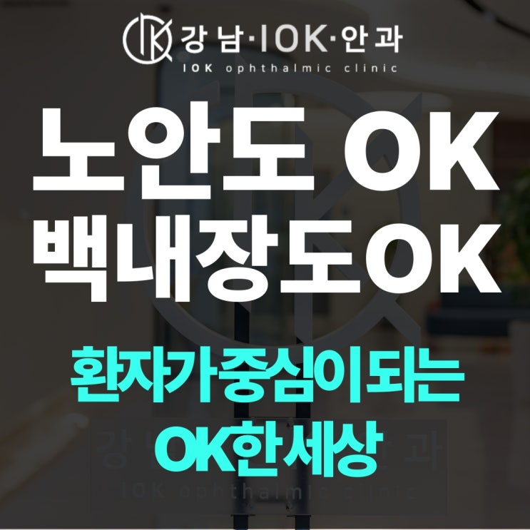  강남역안과 추천! 노안백내장교정수술 잘하는 곳은 따로 있어요