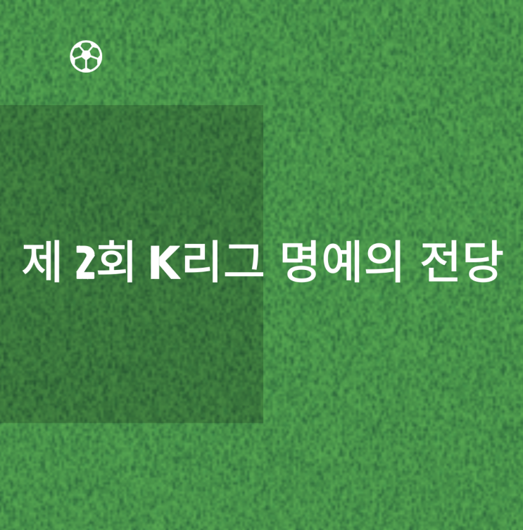 제2회 <b>K리그 명예의 전당</b> 선수 부문 후보 선출 방법