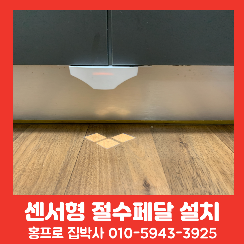 주방 싱크대 절수페달 센서형 교체 신규 설치