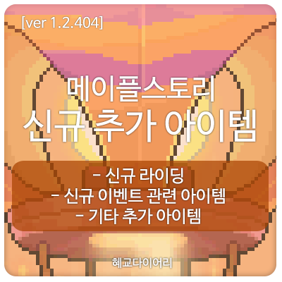 [신규 패치 T_1.2.404] 메이플스토리 본서버(본섭)미리보기 : 신규 추가 아이템 - 신규 라이딩, 이벤트 관련 추가 아이템 외 기타