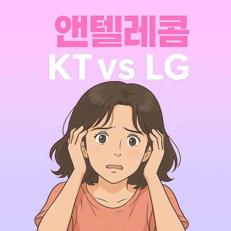  엔텔레콤개통 KT, LG 용도별 유리한 통신망