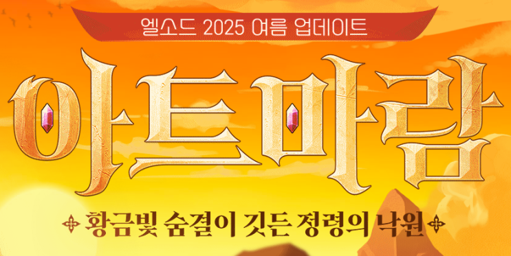  엘소드 2025년 여름 업데이트 안내