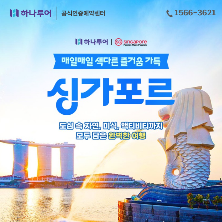  싱가포르 패키지 여행 가족 해외여행 추천