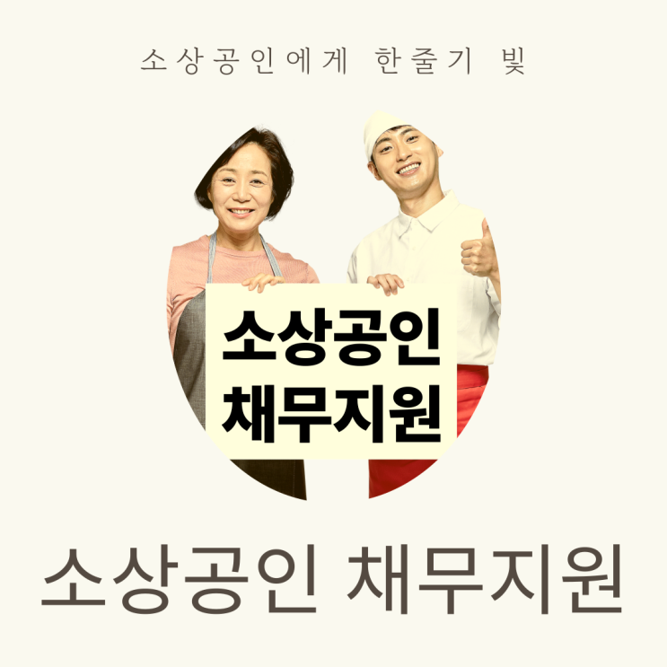  [오늘 발표] 소상공인 채무조정: 배드뱅크 & 새출발기금 확대, 당신의 재기는?