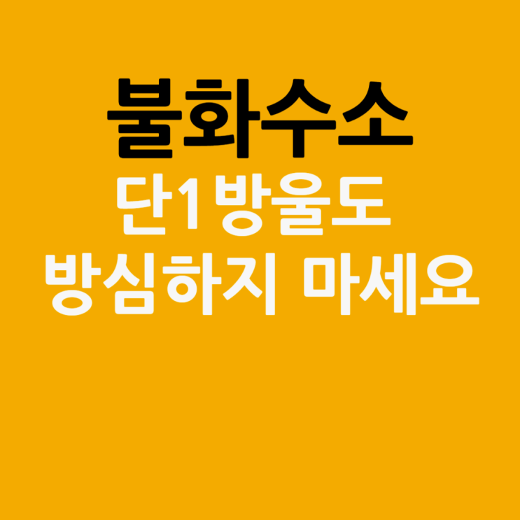 <b>불화수소</b>, 단 1방울도 방심하지 마세요.
