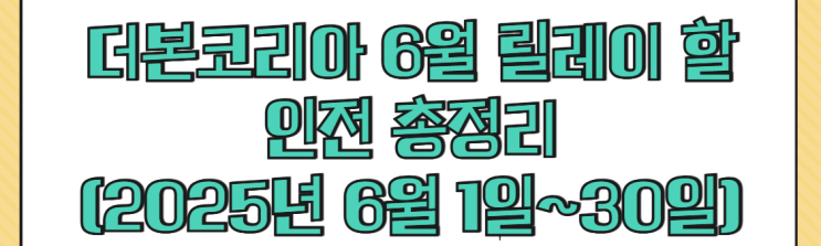  더본코리아 6월 릴레이 할인전 총정리 (2025년 6월 1일~30일)