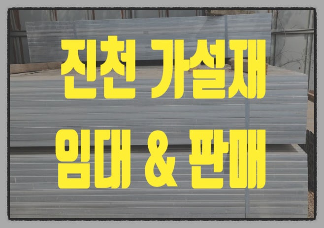  진천가설재 업체 추천!! 당일 배송 가능