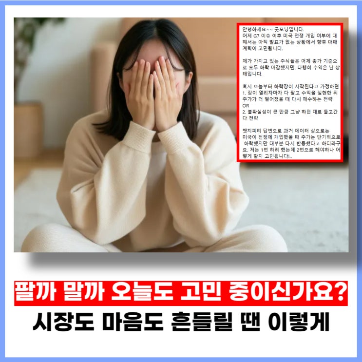 주식 팔까 말까 고민 중이신가요? 시장도 마음도 흔들릴 때는 이렇게 해보세요