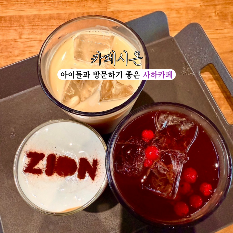  사하카페 카페시온 : 토끼, 모래놀이, 낚시놀이 등 아이들과 방문하기 좋은 카페 맛집 [부산 괴정]