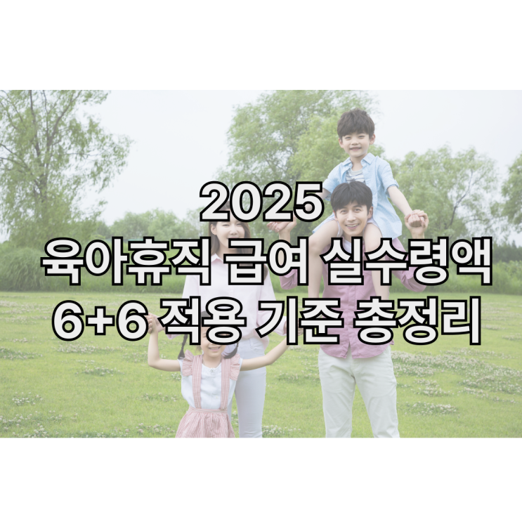  육아휴직 급여 계산기 실수령액은?