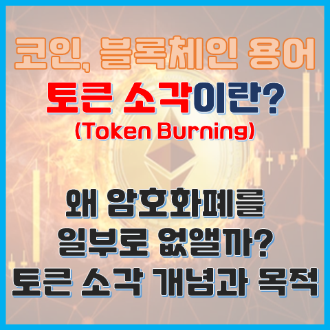  왜 암호화폐를 일부러 없앨까? 토큰 소각의 개념과 목적