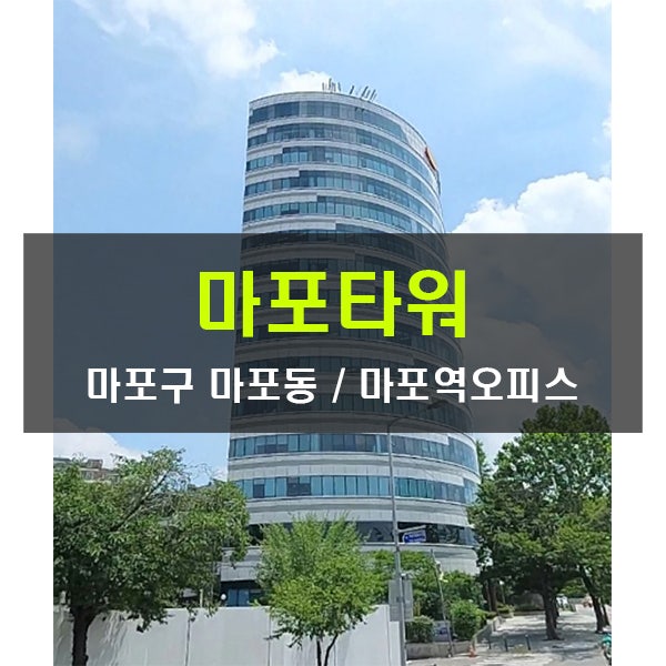  중개수수료무료 마포타워 대형사무실 임대 마포역 200평 공덕 대형사무실