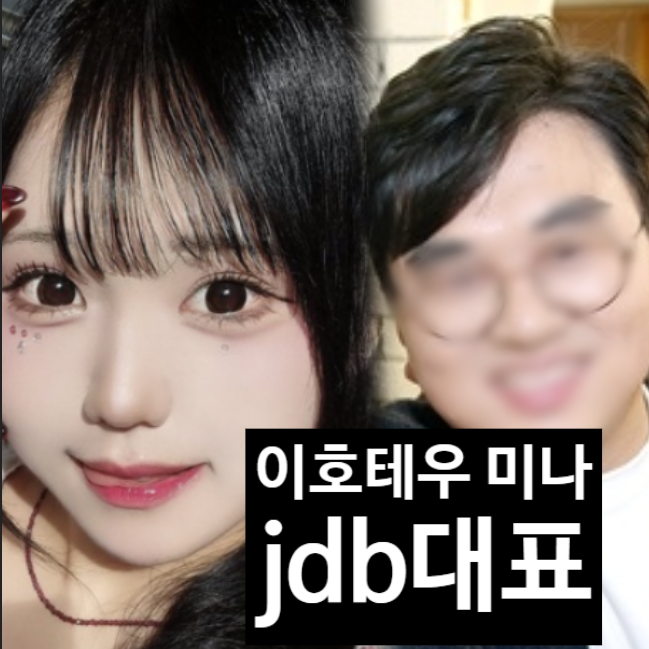  이호테우 미나 탈퇴! jdb 이강희 대표 불륜 논란 김준호 오열