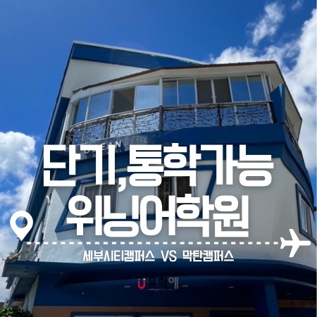  세부어학연수 통학가능한 위닝어학원 세부막탄캠퍼스 비교
