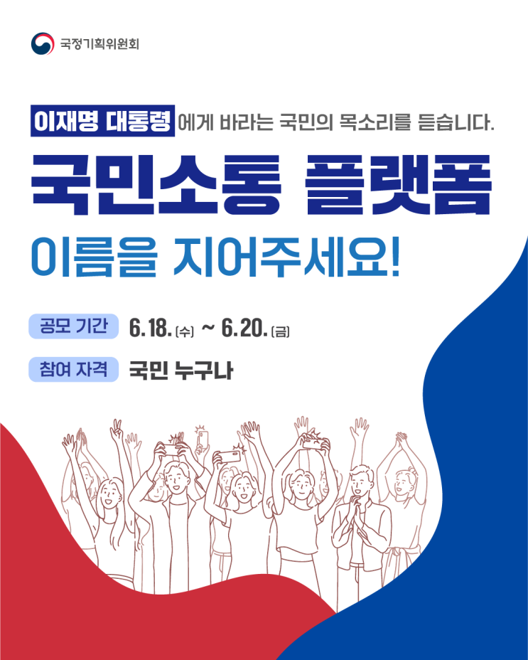 [행정안전부] 국민<b>소통 플랫폼</b> 명칭공모(~6.20)