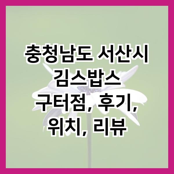 김스밥스 사진 1