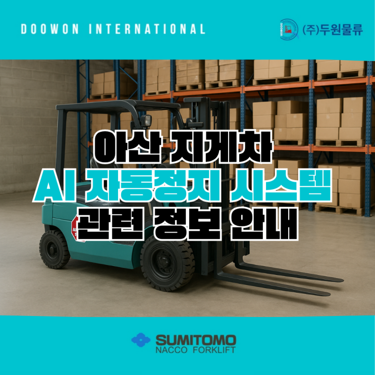  천안아산 지게차 4채널 AI 카메라 자동정지 시스템