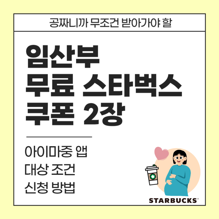  임산부 스타벅스 쿠폰 2장 공짜로 받는 법 (조건, 신청방법)