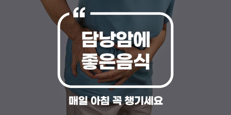 담낭암에 좋은 음식 꾸준한 섭취가 중요해요