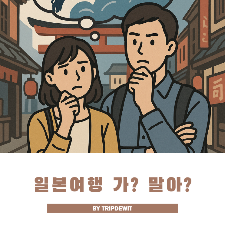  난카이대지진 예언 속 일본여행 갈까? 말까?