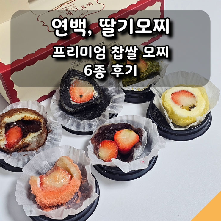  [연백 딸기모찌]부산 핫플 롯데백화점 본점에서 맛볼 수 있는 프리미엄 찹쌀 모찌