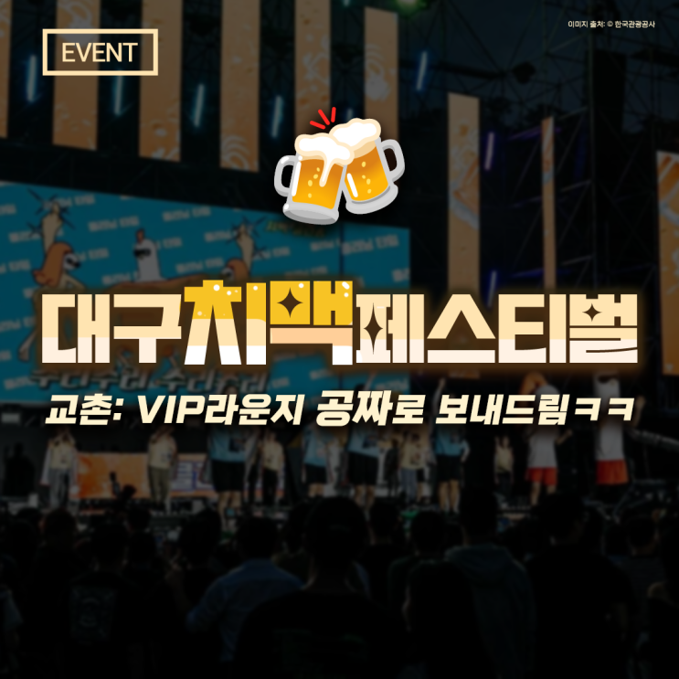  EVENT l 2025 대구치맥페스티벌 꿀팁 교촌VIP 라운지에서 시원하게 즐기자