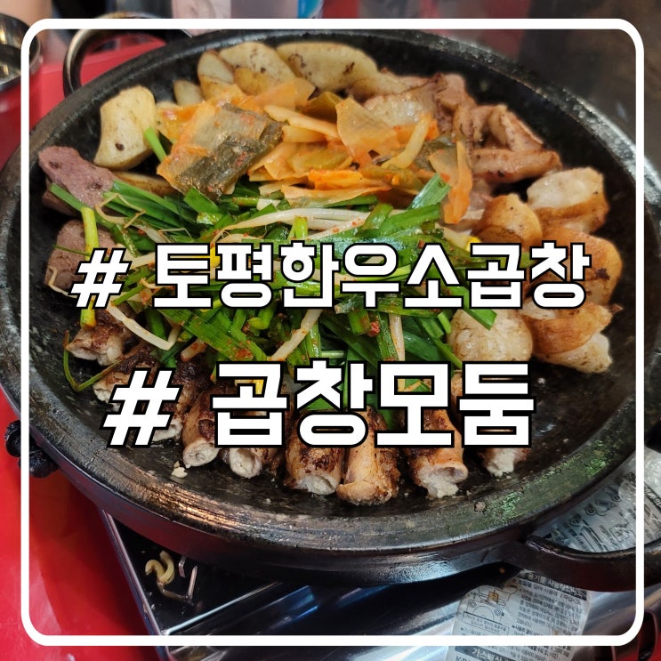  안산 신선한 곱창 고잔동맛집 간에 천엽까지 토평한우소곱창