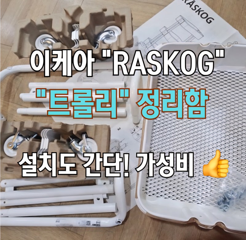 이케아 RASKOG 트롤리 대형 수납 정리함 설치 및 구매후기
