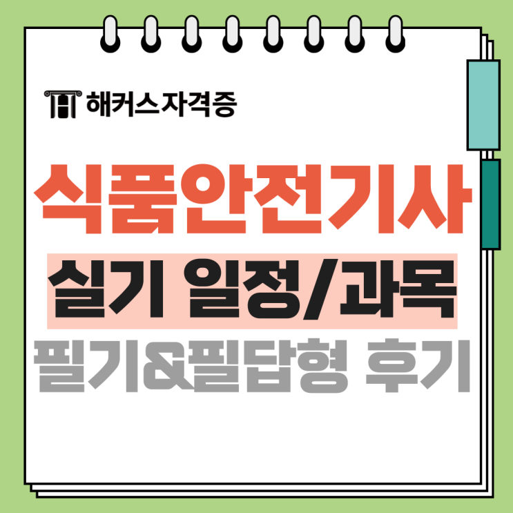 식품안전기사 식품기사 실기 일정 및 25년 1회 필기&필답형 합격 후기 식품안전기사 식품기사 실기 일정 및 25년 1회 필기&필답형 합격 후기
