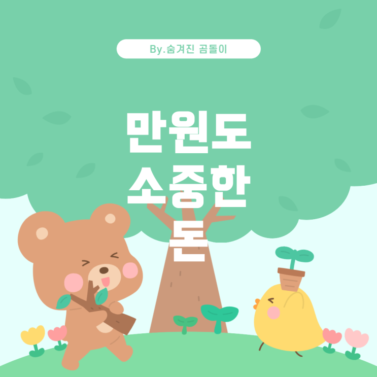 만원도 돈일까요? 40대 후반의 삶과 재정 관리
