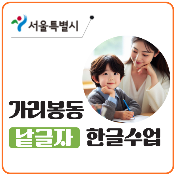  가리봉동 낱글자 한글수업, 한글 느린 아이