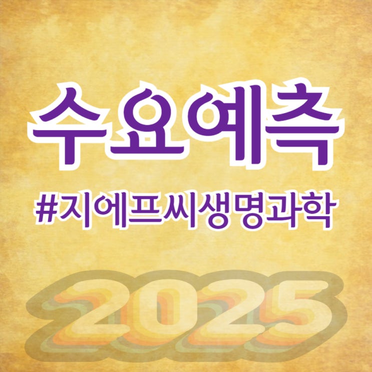 지에프씨생명과학, 수요예측 1,443대 1 공모가 15,300원 확정(대신증권)