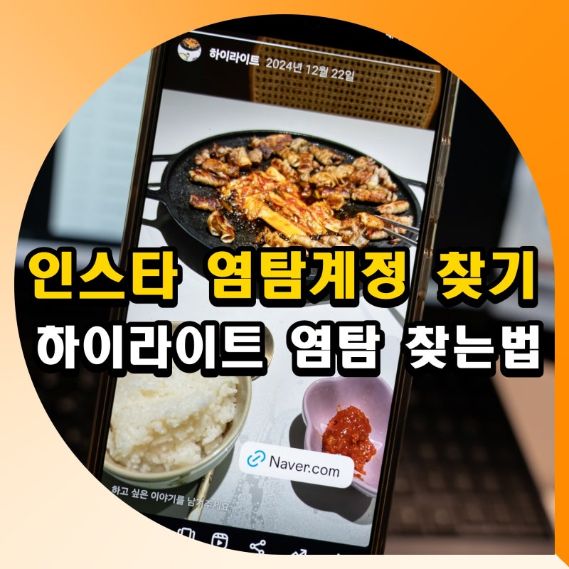 인스타 하이라이트 염탐 스티커 인스타그램 몰래보기 계정 찾기