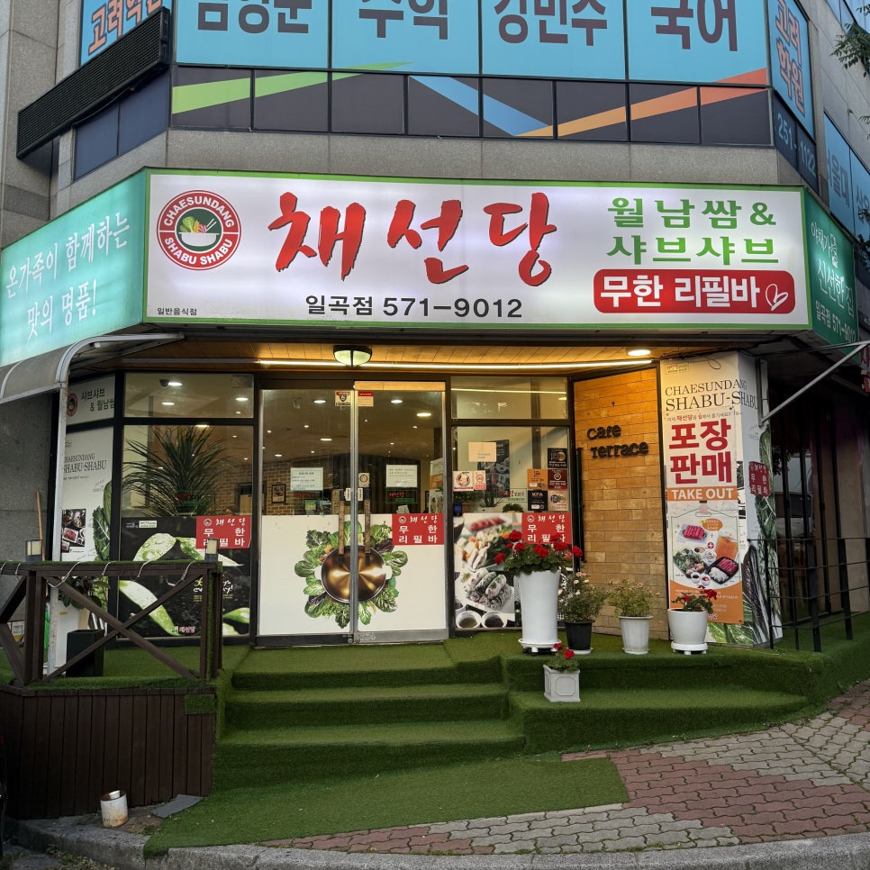 채선당 광주일곡점 사진 1
