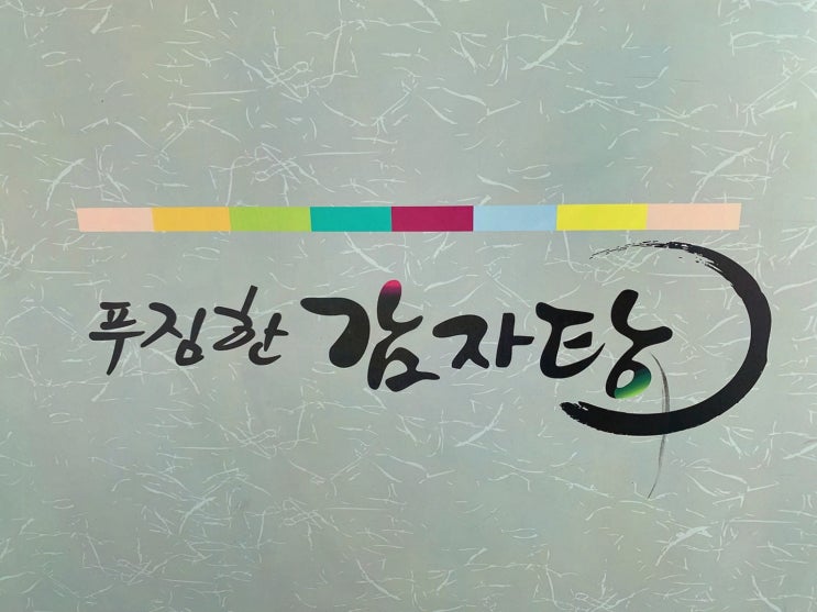  강릉가볼만한곳, 푸짐한감자탕으로 즐기는 특별한 저녁