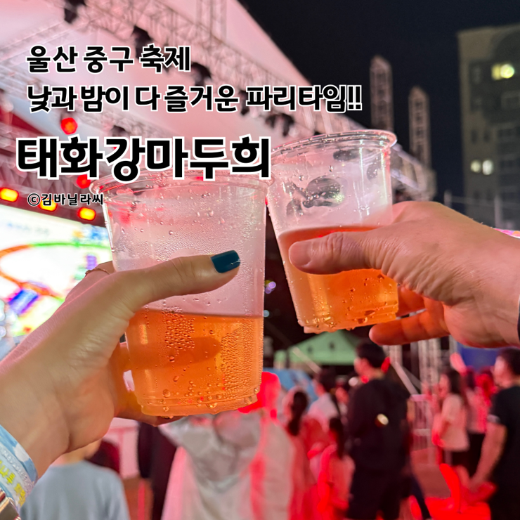  울산 태화강마두희축제 큰애기가요제 치맥페스티벌 워터밤 공연