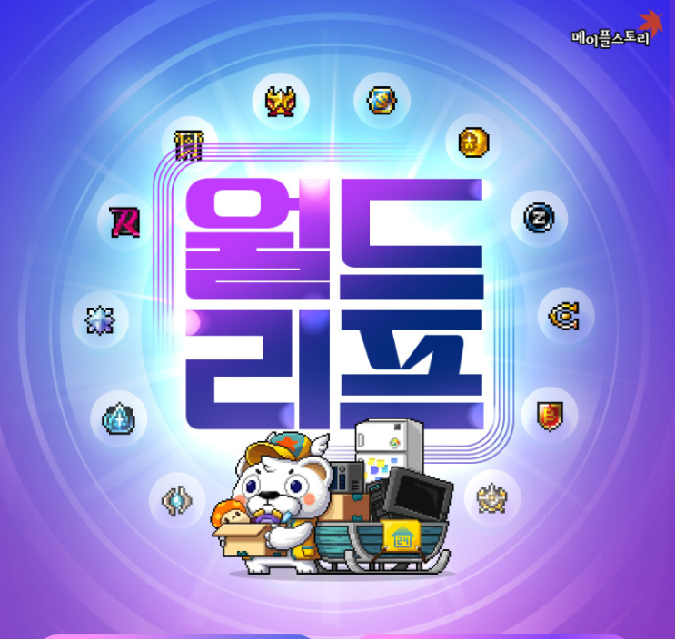  메이플스토리 월드리프 2025 기간 방법 서버