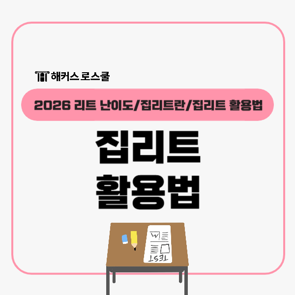  집 리트로 leet 난이도에 효과적으로 준비하는 법