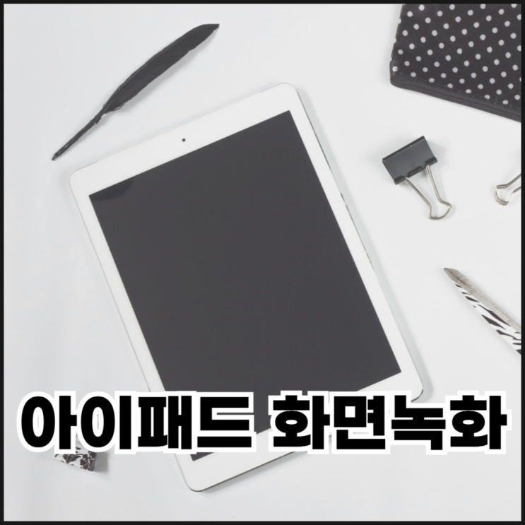  아이패드 화면녹화 소리까지 녹음하는 방법
