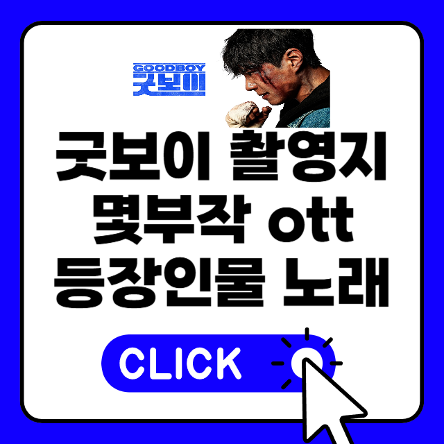  굿보이 촬영지 감독 노래