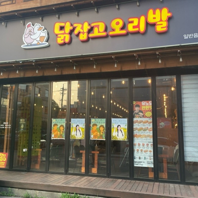  순천 치킨 맛집, 치맥집 추천, 닭잡고오리발