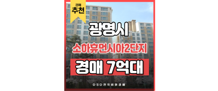 광명아파트경매 소하휴먼시아 2단지 입찰정보 광명아파트경매 소하휴먼시아 2단지 입찰정보