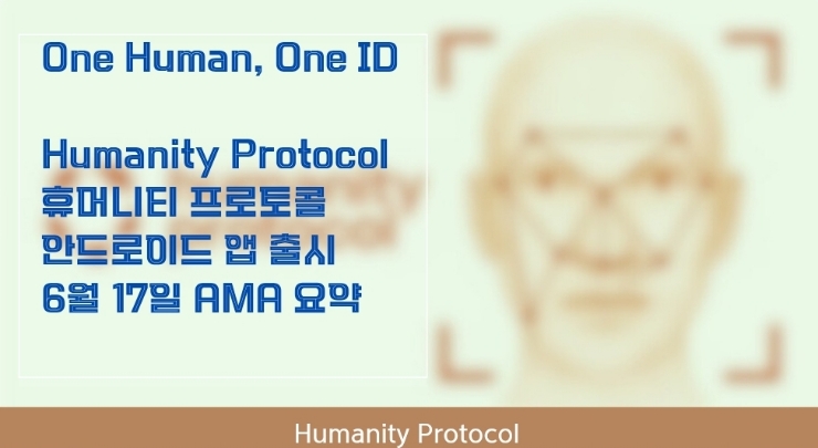  Humanity Protocol 안드로이드 앱 출시 & AMA 요약