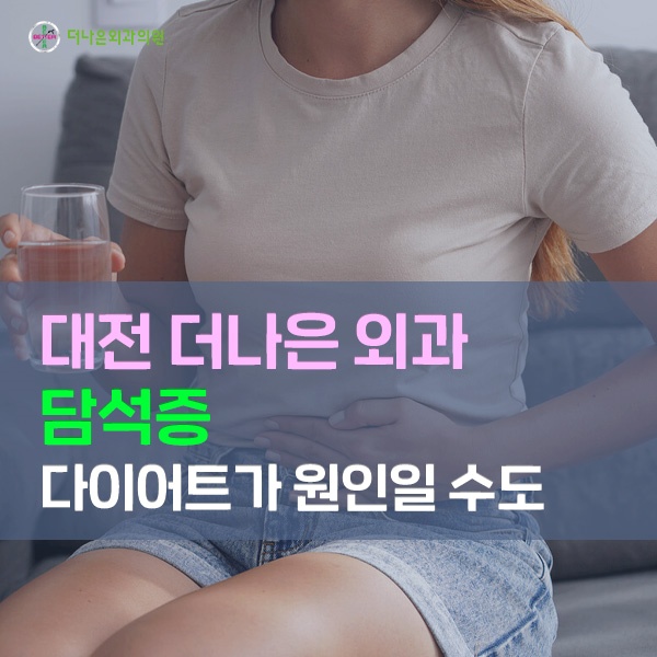 담석증 다이어트가 원인일 수 있어요