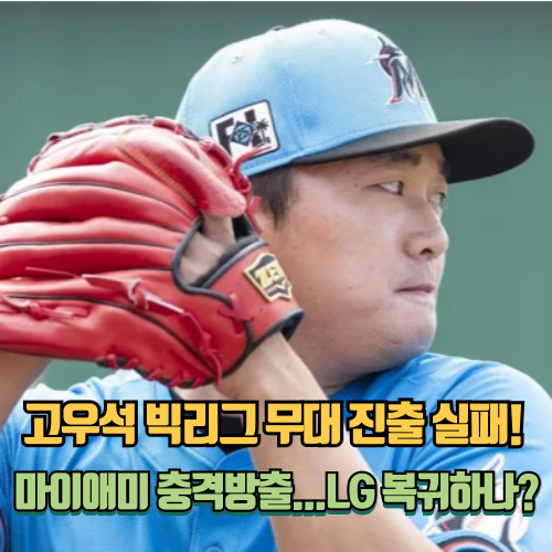 MLB 마이애미 <b>고우석</b> 충격 방출...결국 <b>LG</b>로 돌아가나?