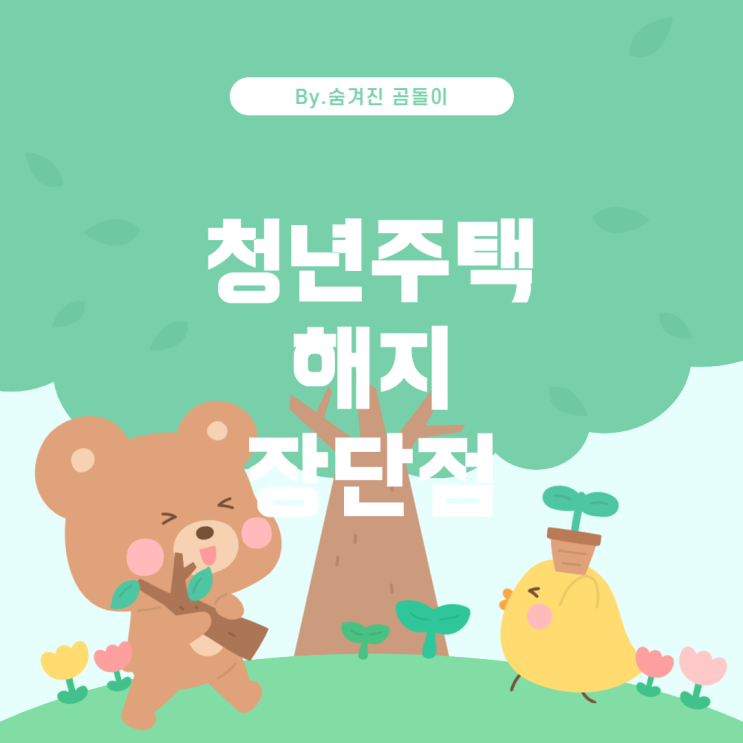  청년주택드림청약통장 해지: 장단점을 비교해보자