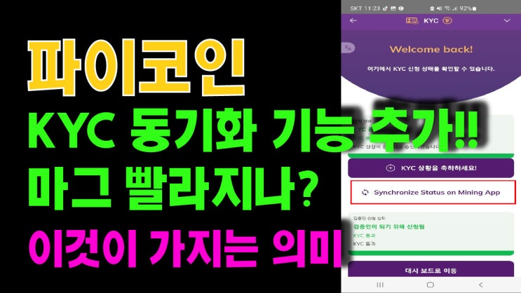  파이코인 KYC 동기화 기능 추가!! 마이그레이션 속도 빨라지나?? 이것이 가지는 의미