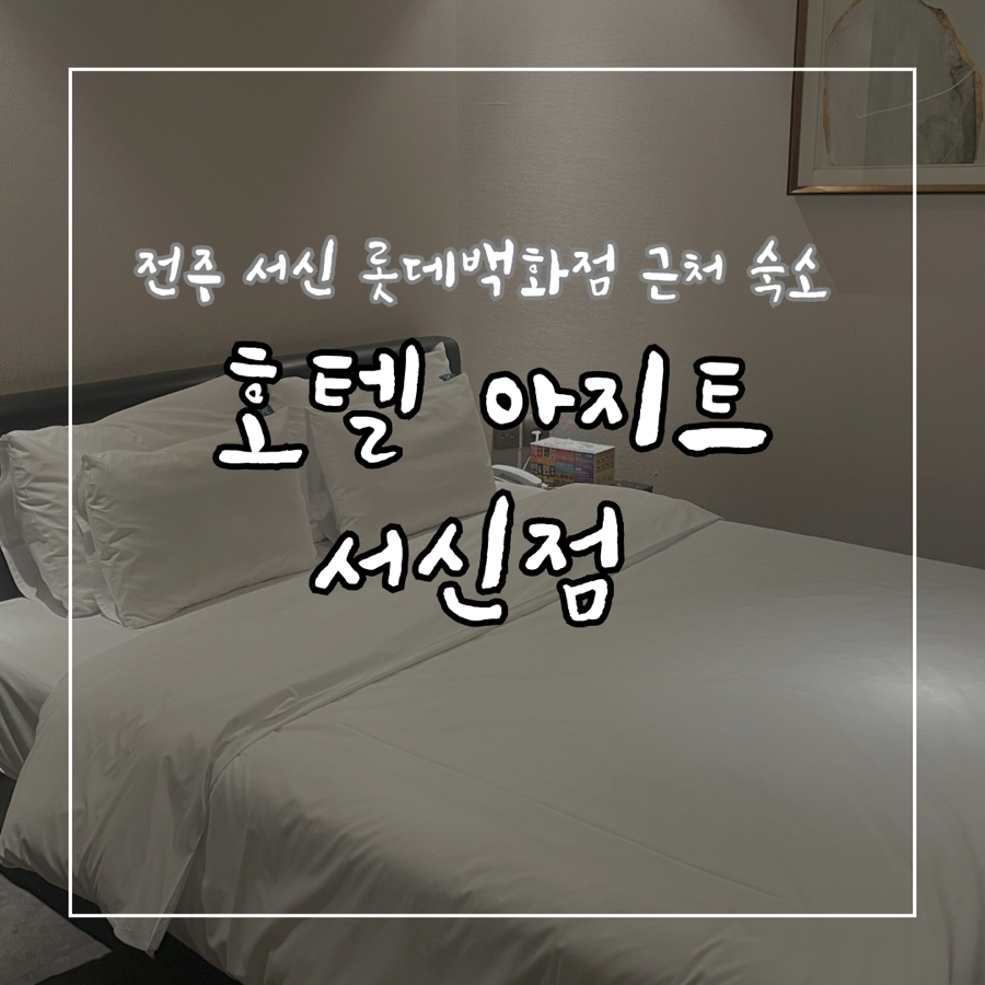 호텔아지트 서신롯데점 사진 1