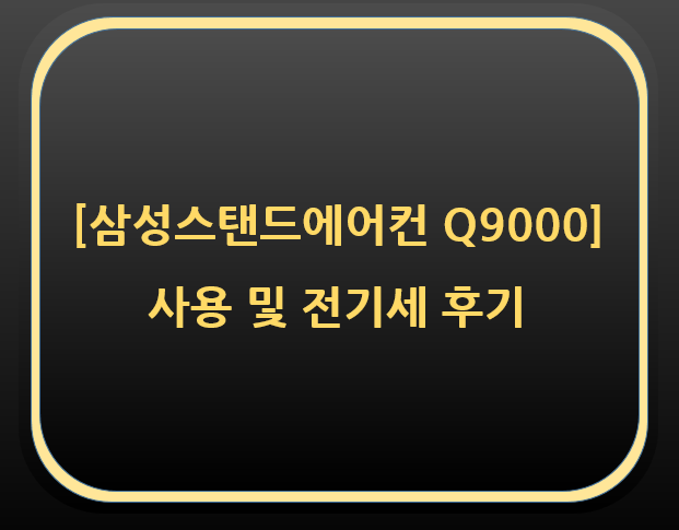  삼성스탠드에어컨 Q9000후기(전기세 등)