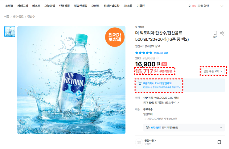  [사이버 보부상 1호 보따리] 빅토리아 탄산수, 아직도 정가로 사세요? (숨겨진 7% 할인 꿀팁)